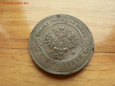 3 копейки 1914 г. желтая с рубля до 18.12.2016 г. в 22.00 - P1400725.JPG