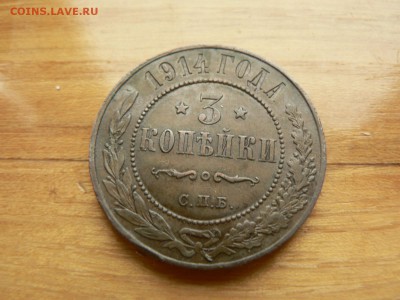 3 копейки 1914 г. желтая с рубля до 18.12.2016 г. в 22.00 - P1400724.JPG