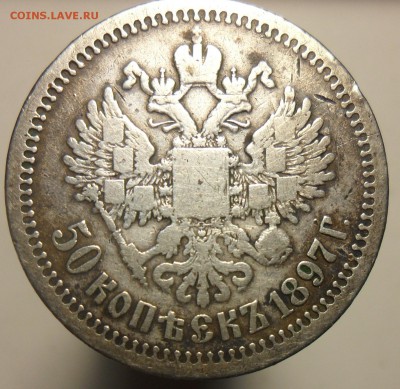 50копеек 1897г. оценка. - 2