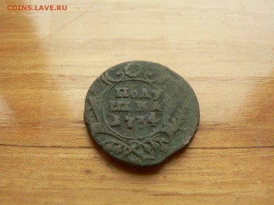 полушка 1734 г нечищенная с рубля до 18.12.2016 г. в 22.00 - P1400728.JPG