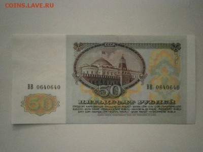50руб. 1991г aUNC №0640640 до 22.00мск 16.12.16 - PC120041.JPG