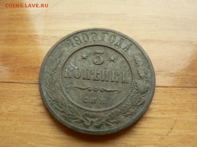 3 копейки 1900 г.нечищенная с рубля до 18.12.2016 г. в 22.00 - P1400730.JPG