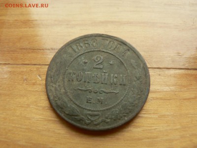2 копейки 1868 г. нечищенна с рубля до 18.12.2016 г. в 22.00 - P1400736.JPG