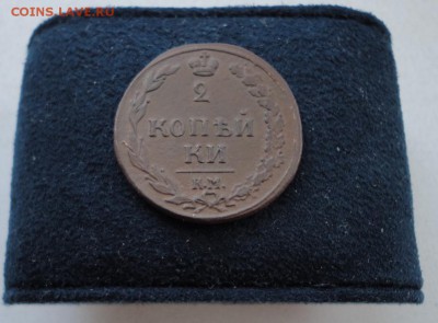 2 копейки 1811 КМ ПБ кладова до 15.12.2016 в 22.00 по Москве - DSC04630.JPG