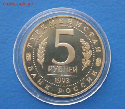 5р. 1993 г. Мерв (капсула) до 15.12.2016 - 34.JPG