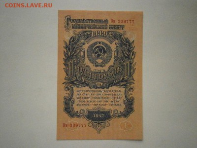1 рубль 1947г.ПРЕСС  до 22.00мск 16.12.16 - PC120048.JPG
