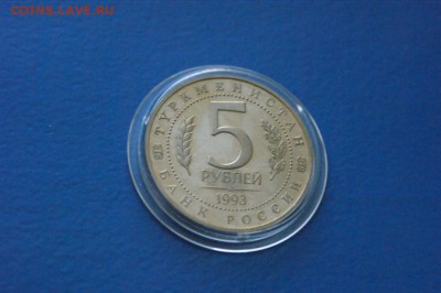 5р. 1993 г. Мерв (капсула) до 15.12.2016 - 34.3.JPG
