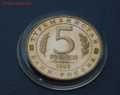 5р. 1993 г. Мерв (капсула) до 15.12.2016 - 34.1.JPG