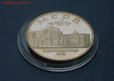 5р. 1993 г. Мерв (капсула) до 15.12.2016 - 33.JPG