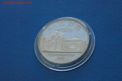 5р. 1993 г. Мерв (капсула) до 15.12.2016 - 33.1.JPG