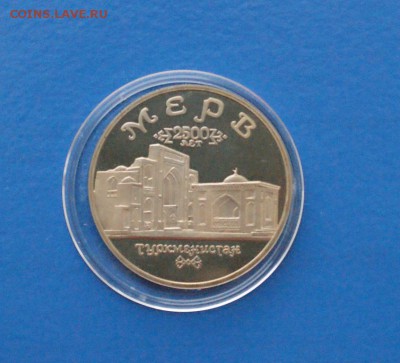 5р. 1993 г. Мерв (капсула) до 15.12.2016 - 30.JPG