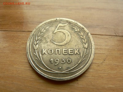 5 копеек 1930 г. №1 с рубля до 17.12.2016 г. в 22.00 - P1400740.JPG