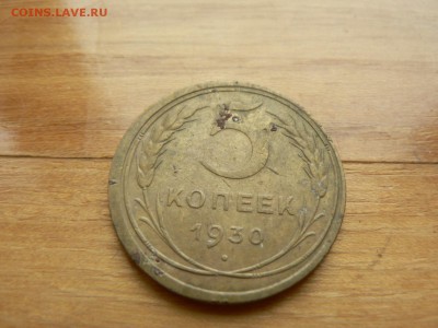 5 копеек 1930 г. №2 с рубля до 17.12.2016 г. в 22.00 - P1400742.JPG