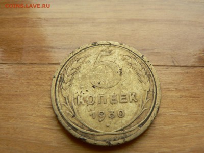 5 копеек 1930 г. №3 с рубля до 17.12.2016 г. в 22.00 - P1400744.JPG