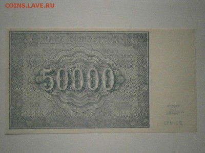 50000 рублей 1921 года aUNC до 22.00мск 16.12.16 - PC120055.JPG