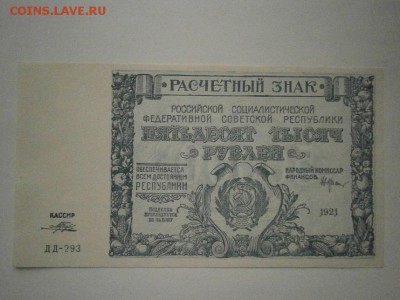 50000 рублей 1921 года aUNC до 22.00мск 16.12.16 - PC120054.JPG
