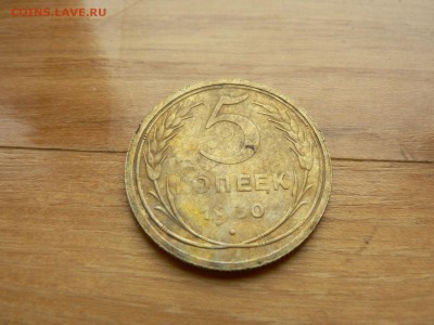 5 копеек 1930 г. №4 с рубля до 17.12.2016 г. в 22.00 - P1400746.JPG