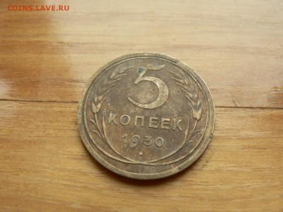 5 копеек 1930 г. №5 с рубля до 17.12.2016 г. в 22.00 - P1400748.JPG