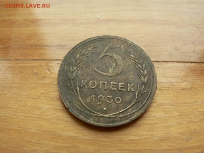 5 копеек 1930 г. №6 с рубля до 17.12.2016 г. в 22.00 - P1400750.JPG