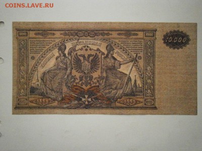 10000 рублей 1919 года ЮГ РОССИИ ПРЕСС!до 22.00мск 16.12.16 - PC120059.JPG