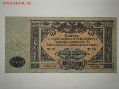 10000 рублей 1919 года ЮГ РОССИИ ПРЕСС!до 22.00мск 16.12.16 - PC120058.JPG