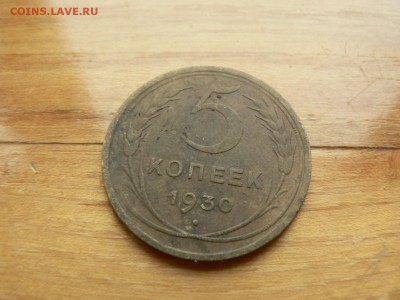 5 копеек 1930 г. №8 с рубля до 17.12.2016 г. в 22.00 - P1400754.JPG