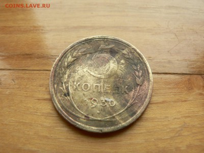 5 копеек 1930 г. №9 с рубля до 17.12.2016 г. в 22.00 - P1400756.JPG