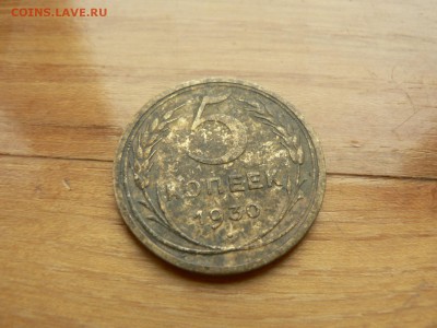 5 копеек 1930 г. №10 с рубля до 17.12.2016 г. в 22.00 - P1400758.JPG
