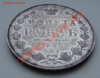 МОНЕТА РУБЛЬ 1850г ПА до 13.01.2011г 21-00 по МСК - DSC05830.JPG