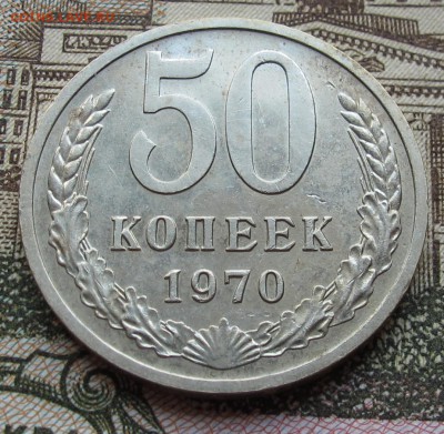 50 коп 1970 г. до 18.12.2016 в 22-00 - IMG_2954.JPG