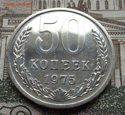 50 коп 1975 г. Блеск до 18.12.2016 в 22-00 - IMG_2964.JPG