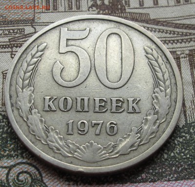50 коп 1976 г. до 18.12.2016 в 22-00 - IMG_2976.JPG