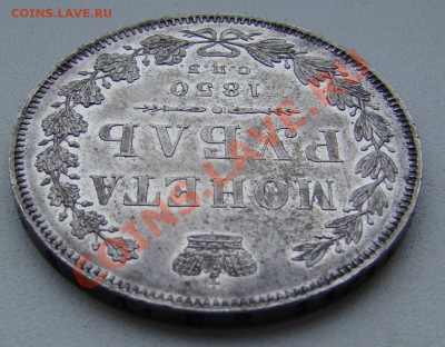 МОНЕТА РУБЛЬ 1850г ПА до 13.01.2011г 21-00 по МСК - DSC05835.JPG