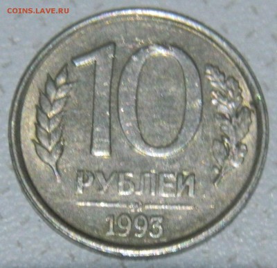 10 РУБ 1993 ММД НЕ МАГНИТ ХОРОШАЯ!!! до 14.12-22.00 - DSCN6036.JPG