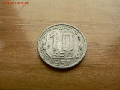10 копеек 1957 г. №9 с рубля до 17.12.2016 г. в 22.00 - P1400786.JPG
