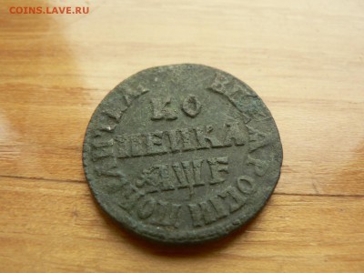 1 копейка 1705 г нечищенная с 200 руб до 18.12 22.00 МСК - P1400880.JPG