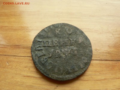 1 копейка 1713 г НД нечищенн. с 200 руб 18.12.2016 22.00 МСК - P1400886.JPG