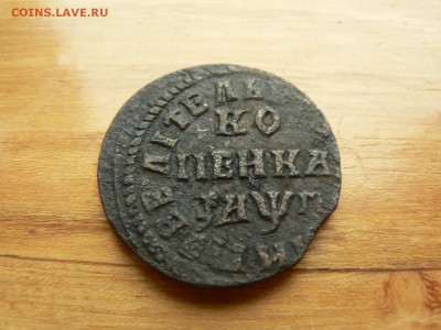 1 копейка 1713 г №2 нечищенн. с 200 руб 18.12.2016 22.00 МСК - P1400892.JPG
