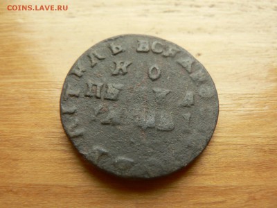 1 копейка 1712 г №2 нечищенн. с 200 руб 18.12.2016 22.00 МСК - P1400902.JPG
