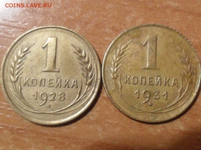 1 коп.1928,31,36,37гг.Красивые.До 15.12.16г до 22-00 мск - SAM_4547.JPG