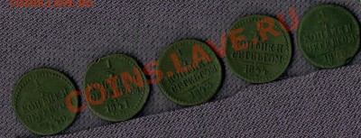 4 копейки 1840,41,43,44,45г. до 15.01.2011г. в 21.00 мск. - сер 1