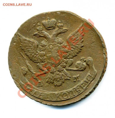 5 копеек 1790 АМ до 15 01 2011 в 21 00мск - img190