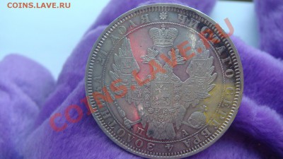 Рубль 1851г. - DSC00672.JPG