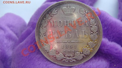 Рубль 1851г. - DSC00663.JPG