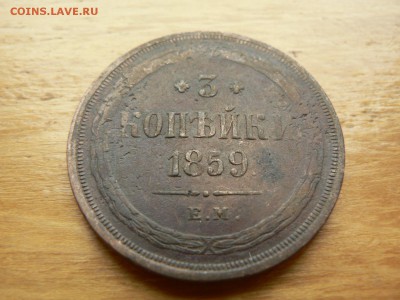 3 копейки 1859 г ЕМ  с 200 руб 18.12.2016 22.00 МСК - P1400928.JPG