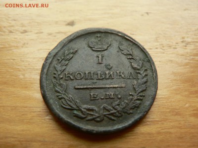 1 копейка 1822 г рельеф с 200 руб 18.12.2016 22.00 МСК - P1400931.JPG