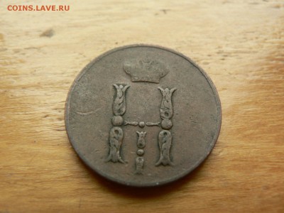 1 копейка 1852 г желтая с 200 руб 18.12.2016 22.00 МСК - P1400935.JPG