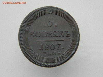 5 копеек 1807г ем - DSCN5556.JPG