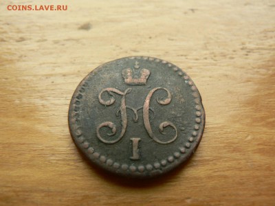 2 копейки 1842 г СМ с 200 руб 18.12.2016 22.00 МСК - P1400937.JPG