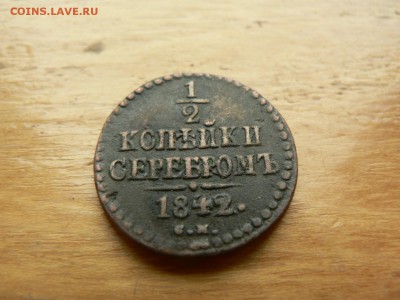2 копейки 1842 г СМ с 200 руб 18.12.2016 22.00 МСК - P1400936.JPG